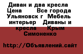 Диван и два кресла › Цена ­ 0 - Все города, Ульяновск г. Мебель, интерьер » Диваны и кресла   . Крым,Симоненко